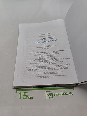 Окружающий мир. 4 класс. Часть 1