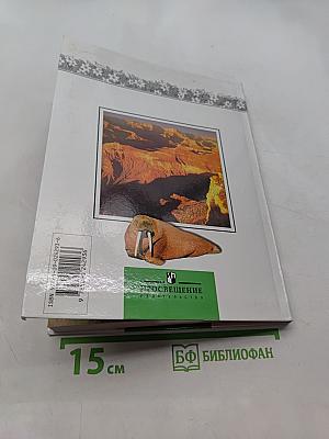 Окружающий мир. 4 класс. Часть 1