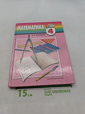 Математика 4 класс