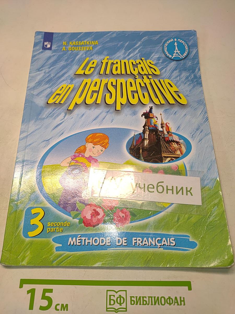 Le français en perspective. Французский язык. Учебник. Часть 2. 3 класс