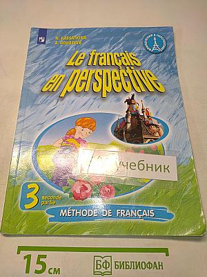 Le français en perspective. Французский язык. Учебник. Часть 2. 3 класс