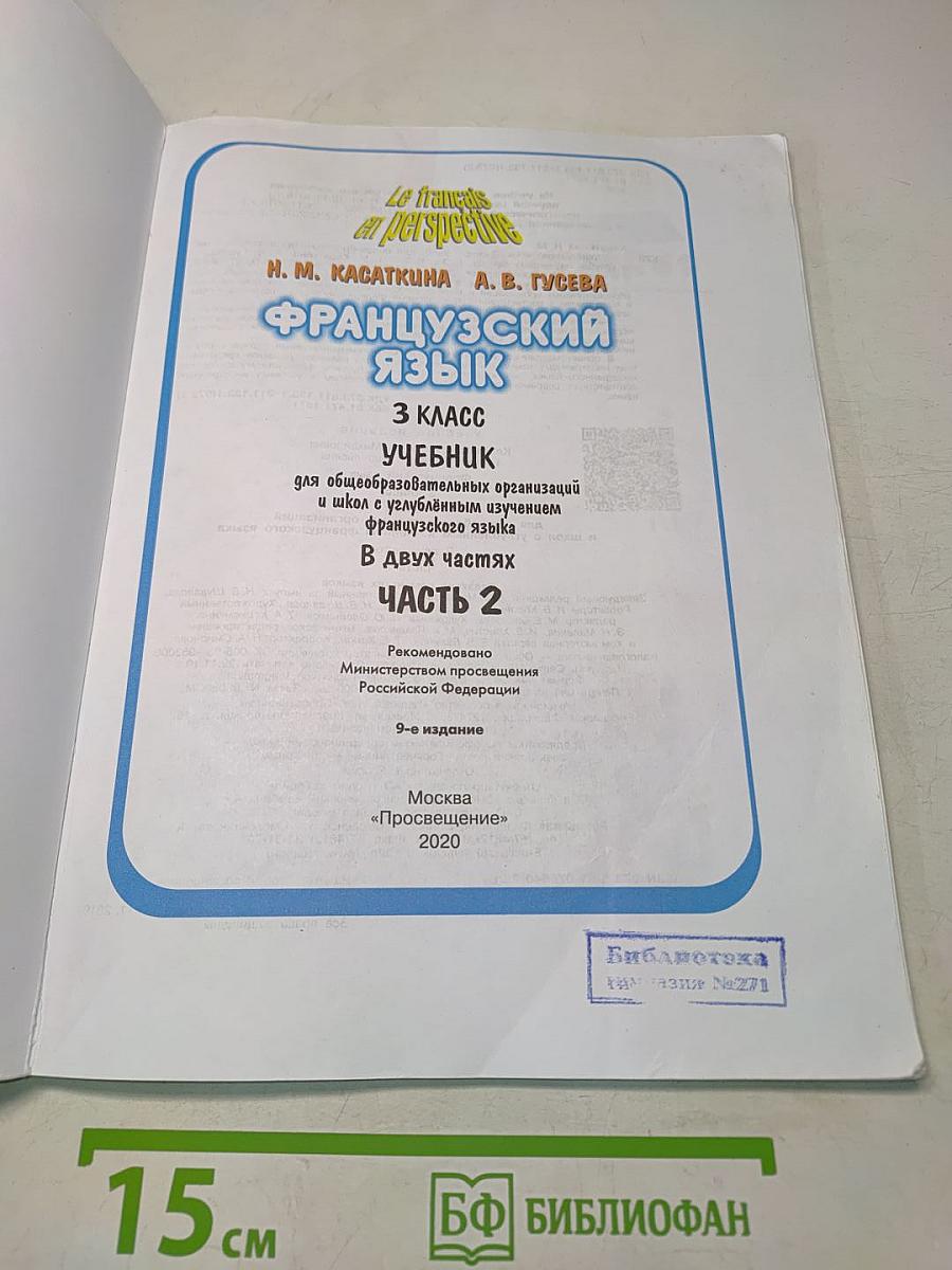 Le français en perspective. Французский язык. Учебник. Часть 2. 3 класс