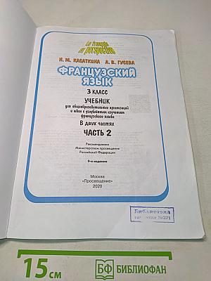 Le français en perspective. Французский язык. Учебник. Часть 2. 3 класс