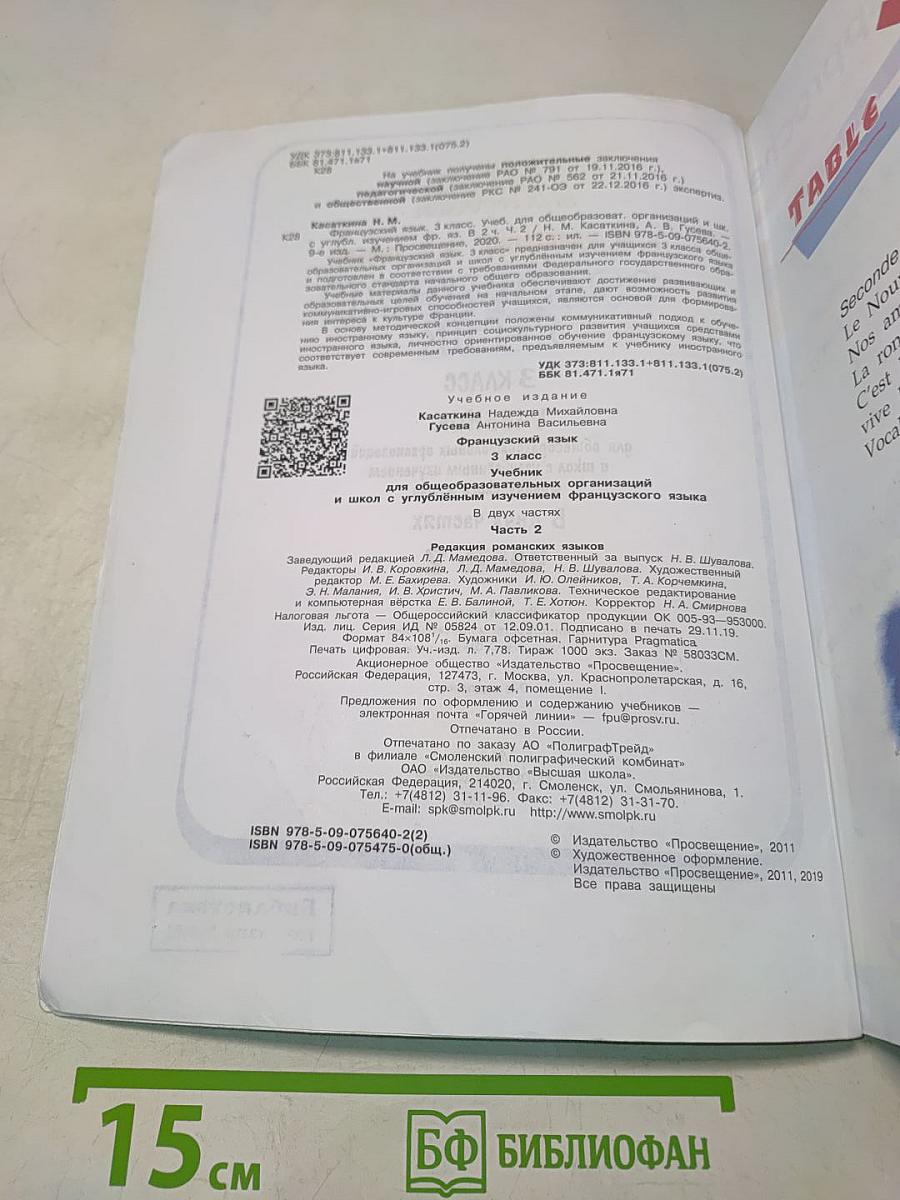 Le français en perspective. Французский язык. Учебник. Часть 2. 3 класс