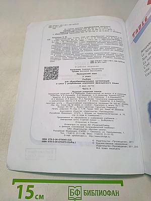 Le français en perspective. Французский язык. Учебник. Часть 2. 3 класс