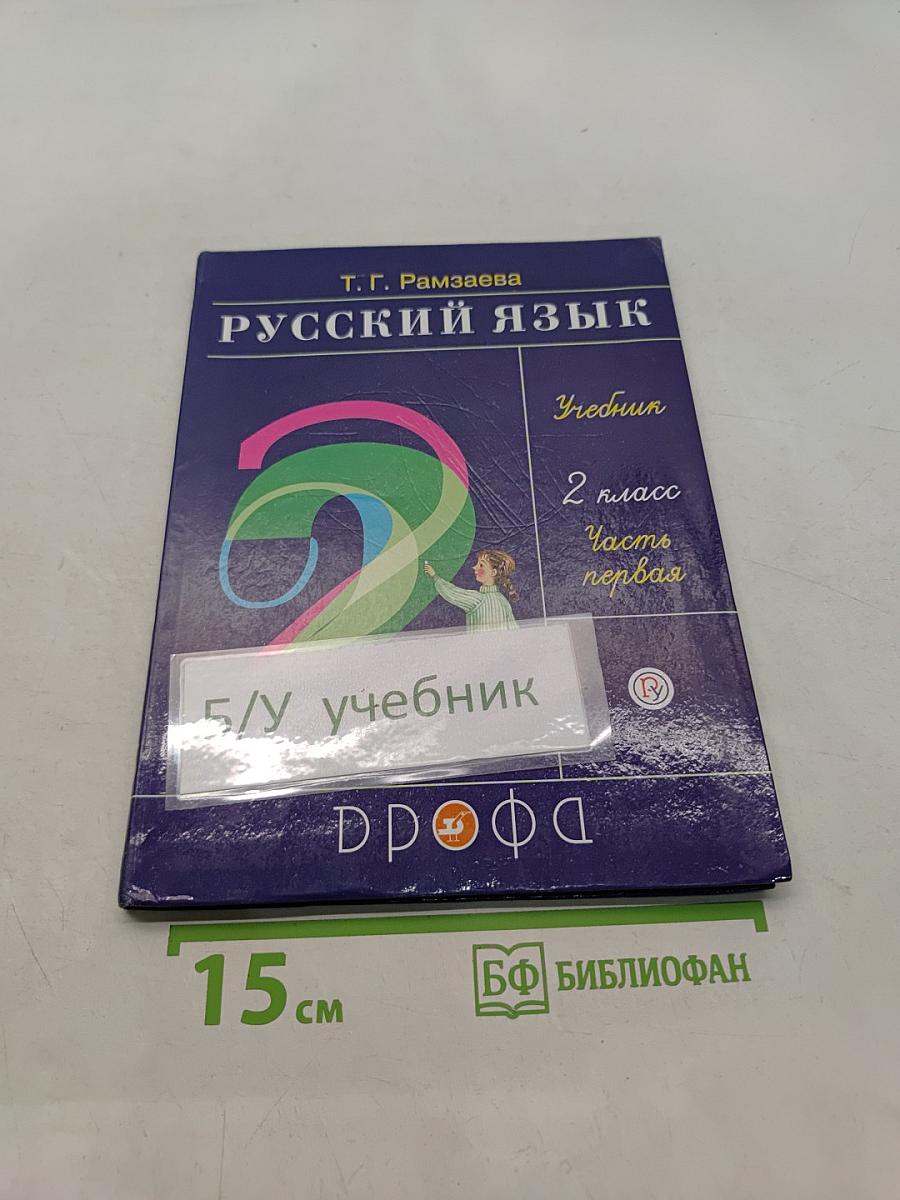 Русский язык. Учебник. 2 класс. Часть первая