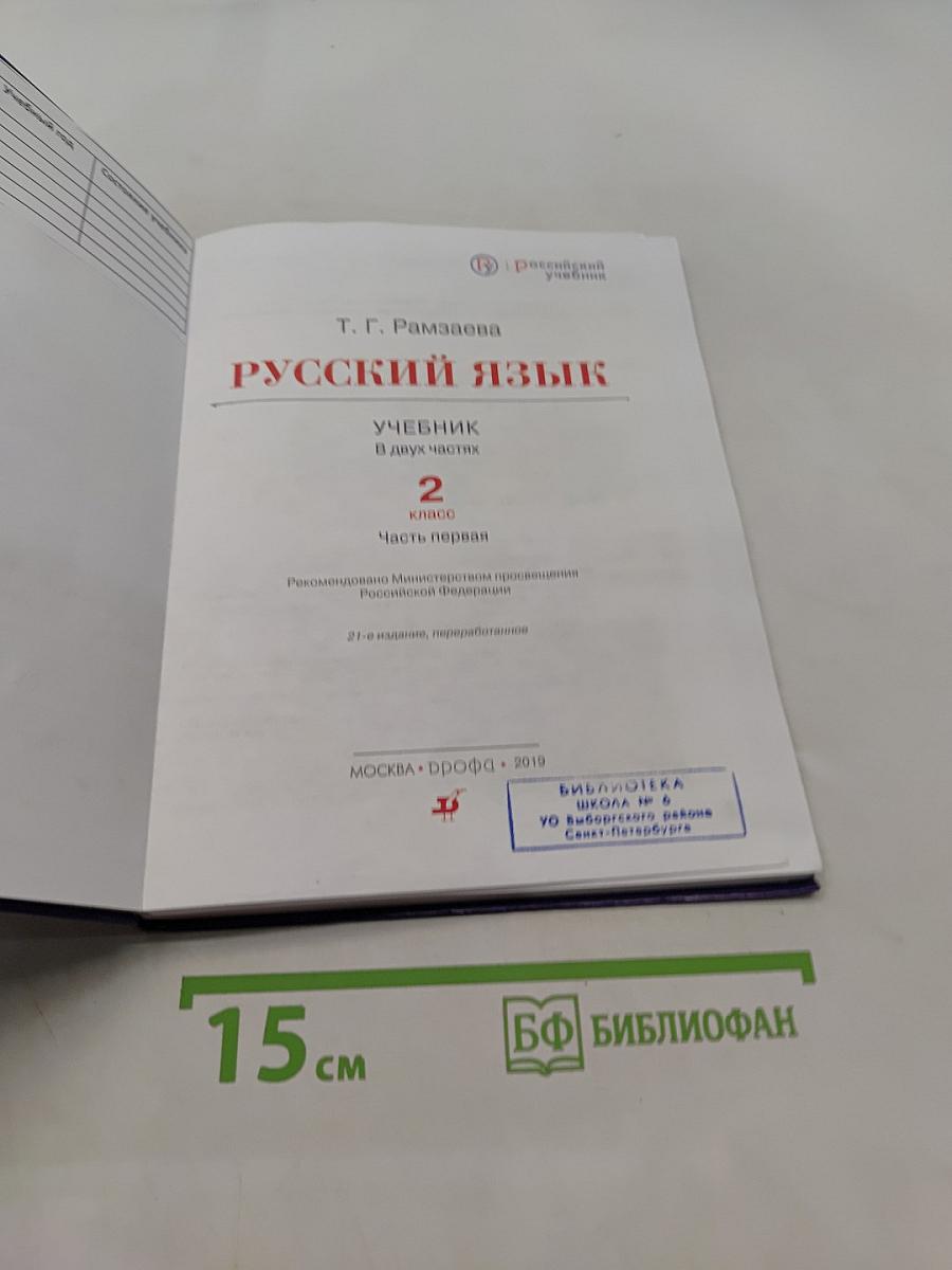 Русский язык. Учебник. 2 класс. Часть первая