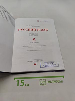 Русский язык. Учебник. 2 класс. Часть первая