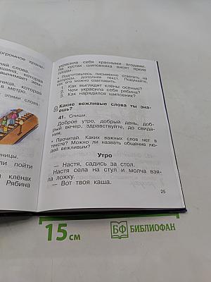 Русский язык. Учебник. 2 класс. Часть первая