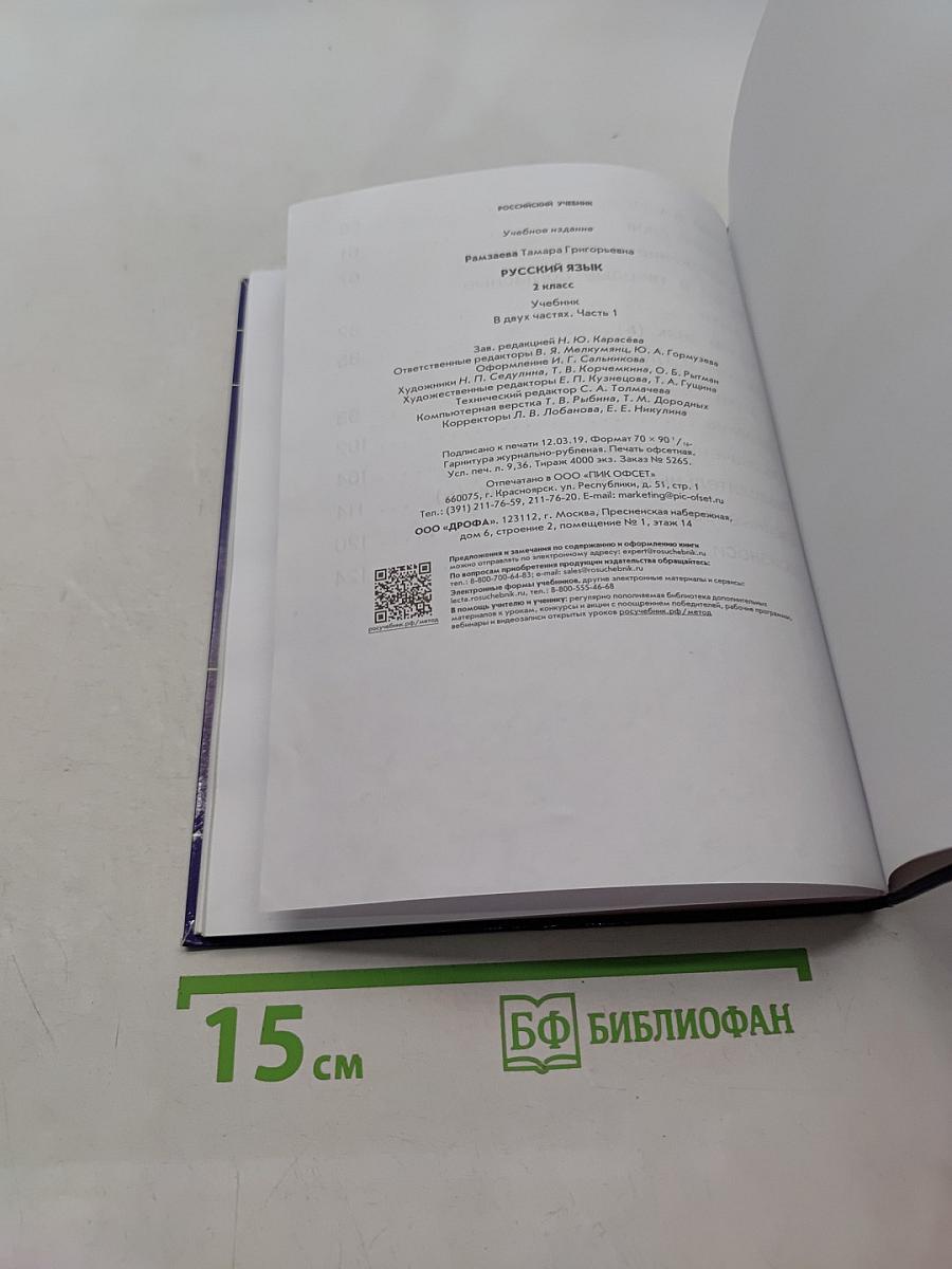 Русский язык. Учебник. 2 класс. Часть первая