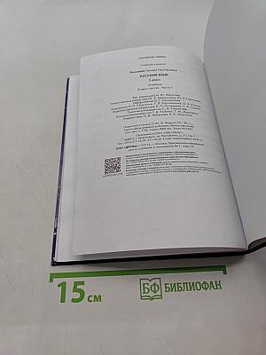 Русский язык. Учебник. 2 класс. Часть первая