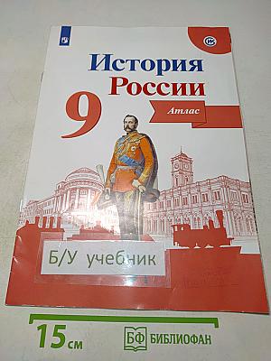 История России. Атлас. 9 класс