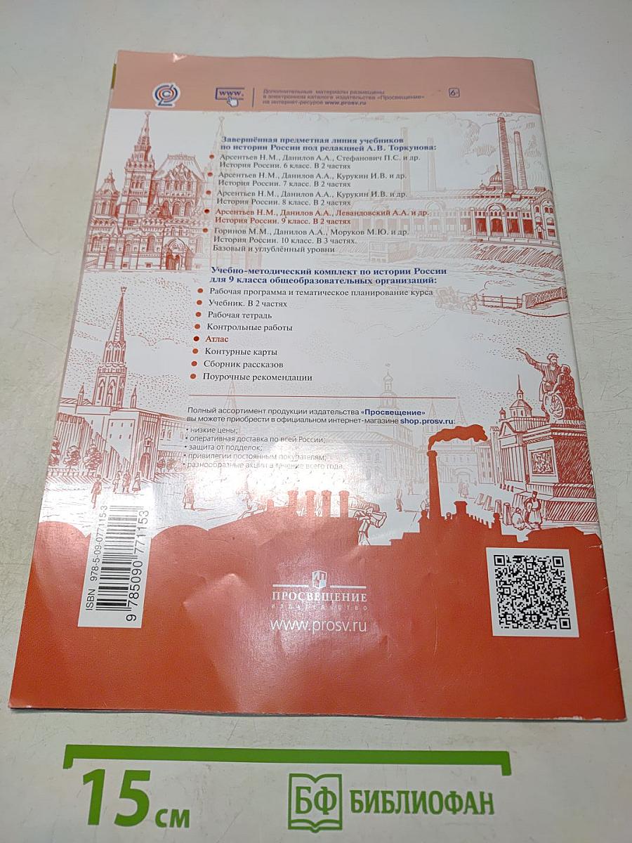 История России. Атлас. 9 класс