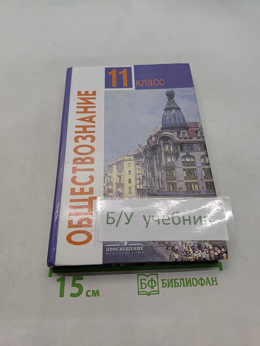 Обществознание. Учебник для учащихся 11 класса общеобразовательных учреждений. Базовый уровень
