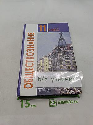 Обществознание. Учебник для учащихся 11 класса общеобразовательных учреждений. Базовый уровень