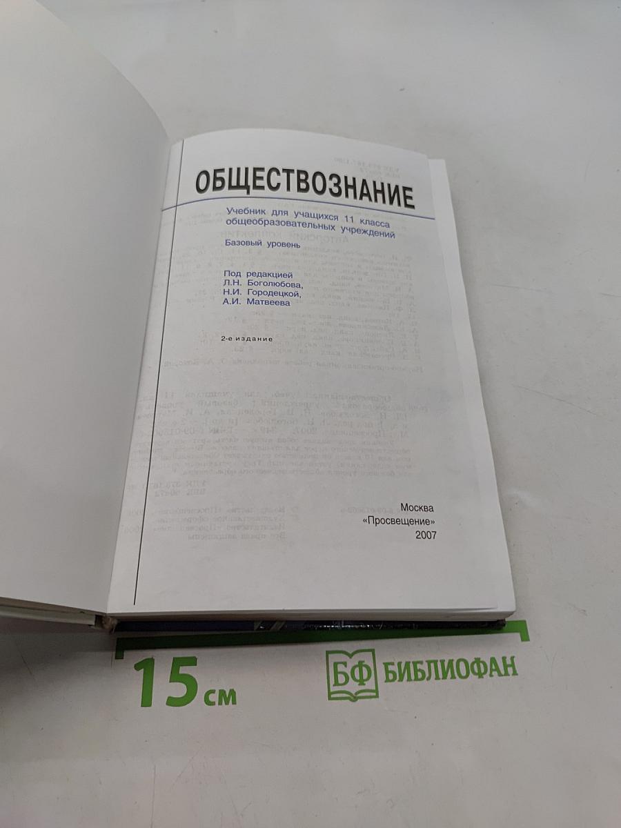 Обществознание. Учебник для учащихся 11 класса общеобразовательных учреждений. Базовый уровень
