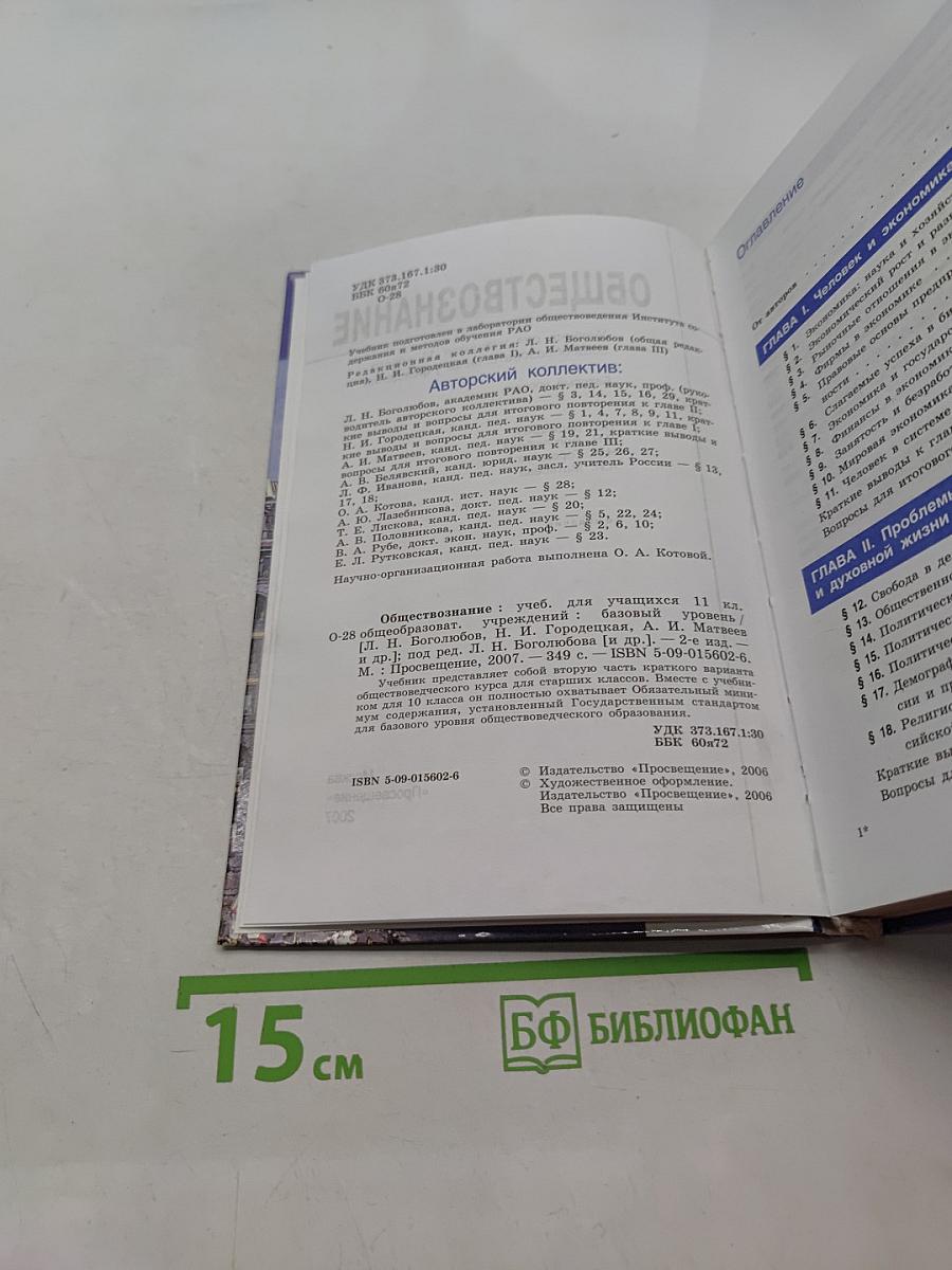 Обществознание. Учебник для учащихся 11 класса общеобразовательных учреждений. Базовый уровень