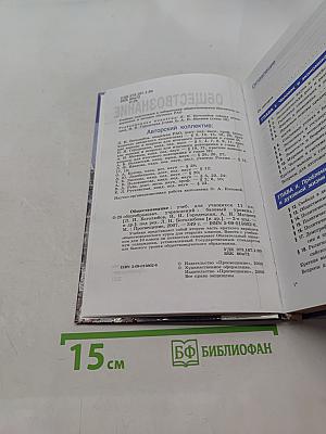 Обществознание. Учебник для учащихся 11 класса общеобразовательных учреждений. Базовый уровень