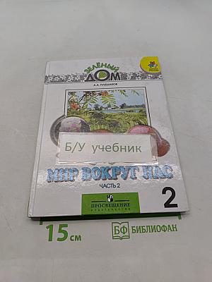 Мир вокруг нас. Учебник для 2 класса начальной школы. Часть 2