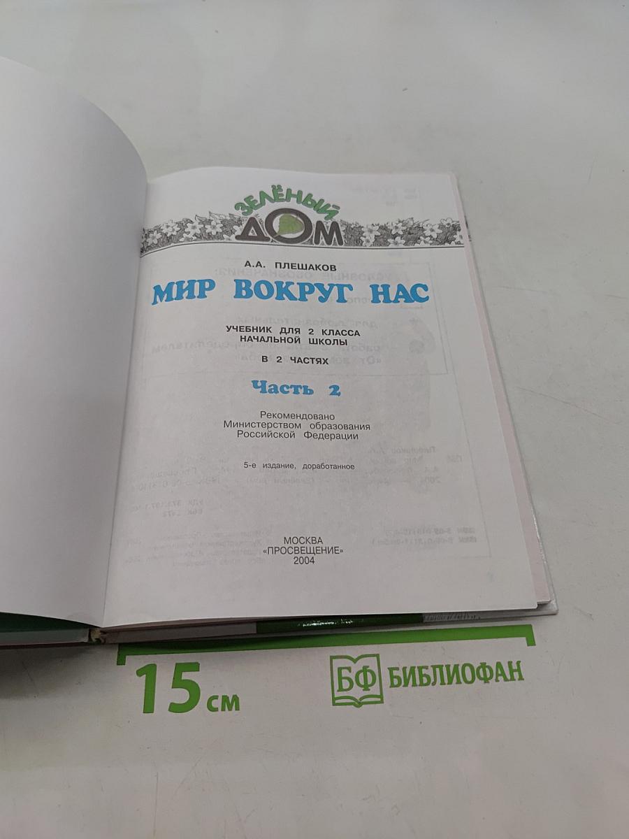 Мир вокруг нас. Учебник для 2 класса начальной школы. Часть 2