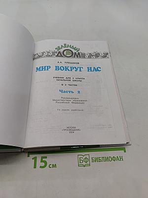 Мир вокруг нас. Учебник для 2 класса начальной школы. Часть 2