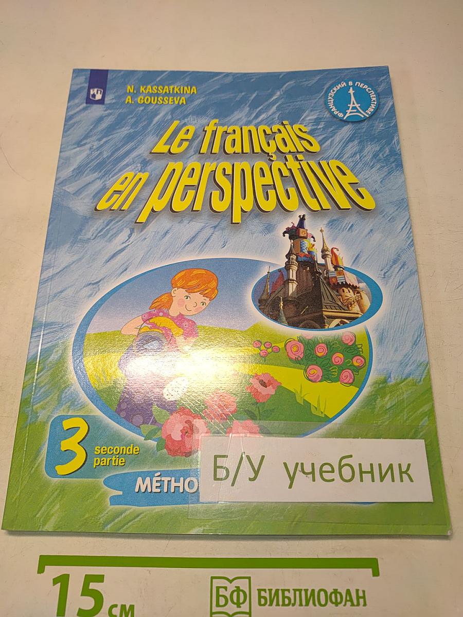 Французский язык. 3 класс. Учебник. В двух частях. Часть 2