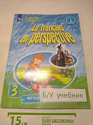 Французский язык. 3 класс. Учебник. В двух частях. Часть 2