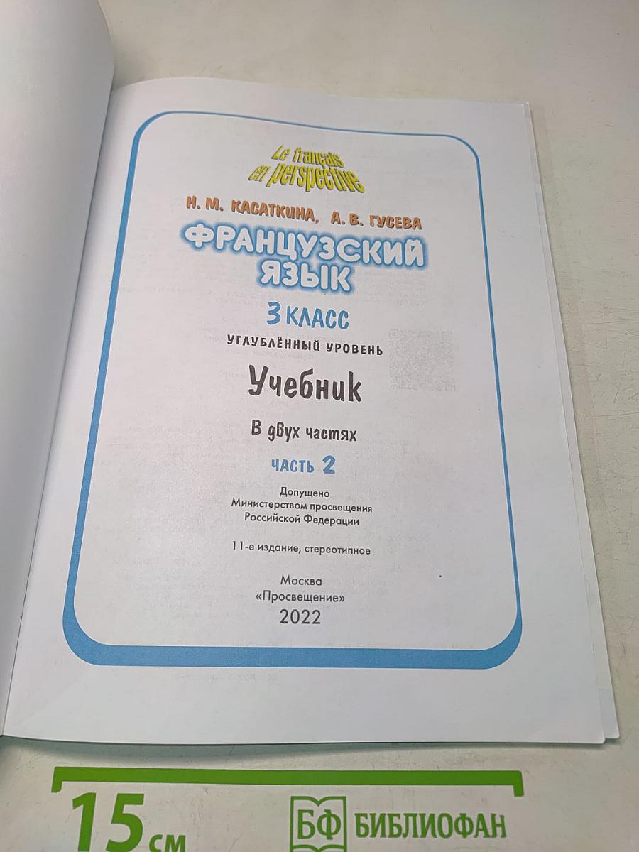 Французский язык. 3 класс. Учебник. В двух частях. Часть 2