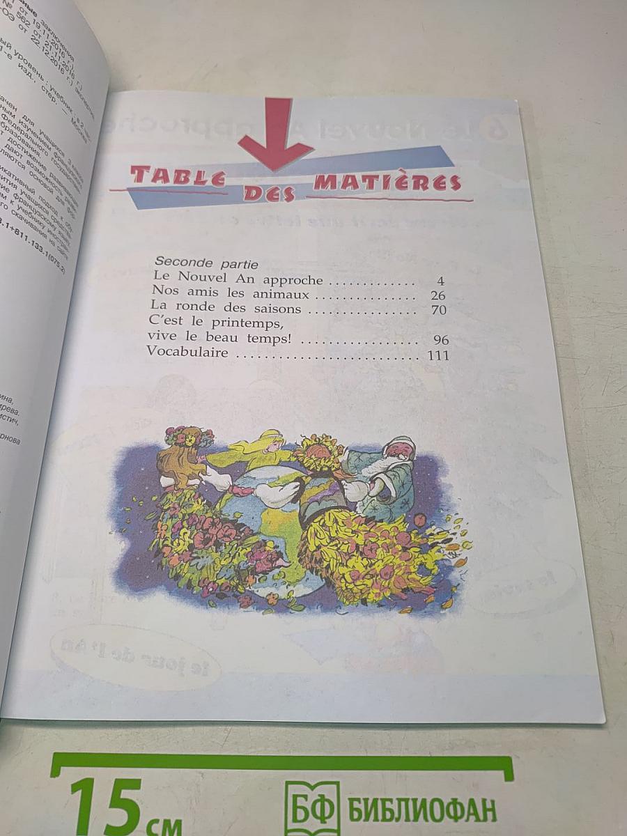 Французский язык. 3 класс. Учебник. В двух частях. Часть 2