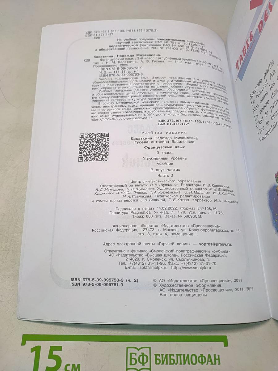 Французский язык. 3 класс. Учебник. В двух частях. Часть 2