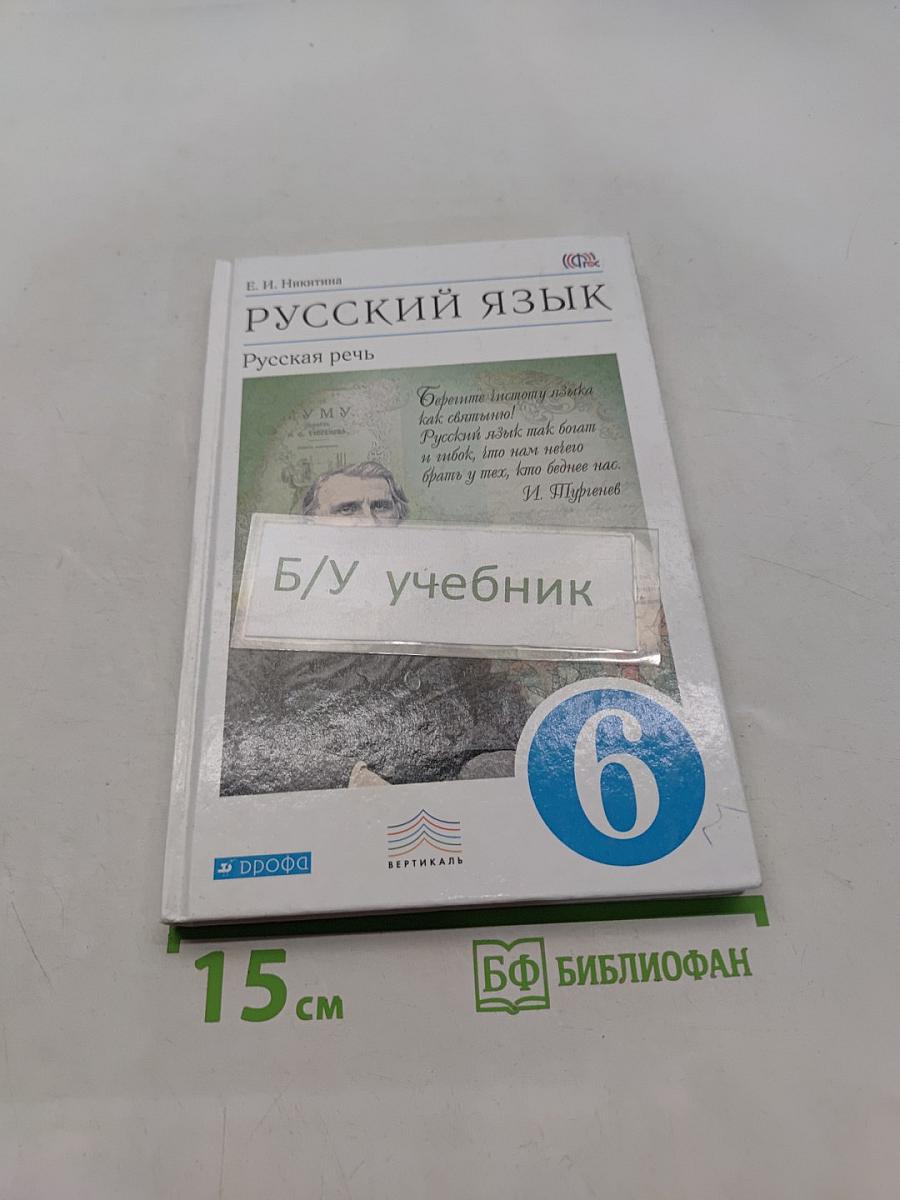 Русский язык. Русская речь. 6 класс. Учебник