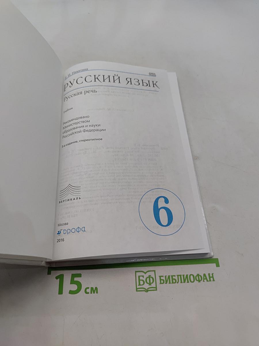Русский язык. Русская речь. 6 класс. Учебник