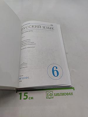 Русский язык. Русская речь. 6 класс. Учебник