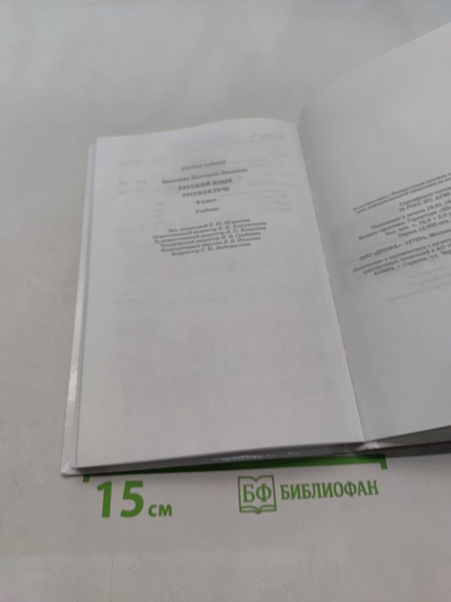 Русский язык. Русская речь. 6 класс. Учебник