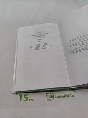Русский язык. Русская речь. 6 класс. Учебник