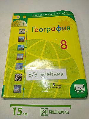 География. 8 класс