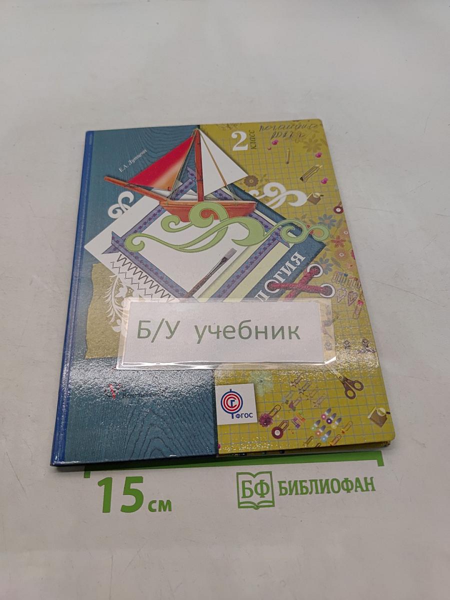 Технология. 2 класс. Учебник для учащихся общеобразовательных учреждений
