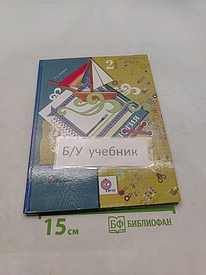 Технология. 2 класс. Учебник для учащихся общеобразовательных учреждений