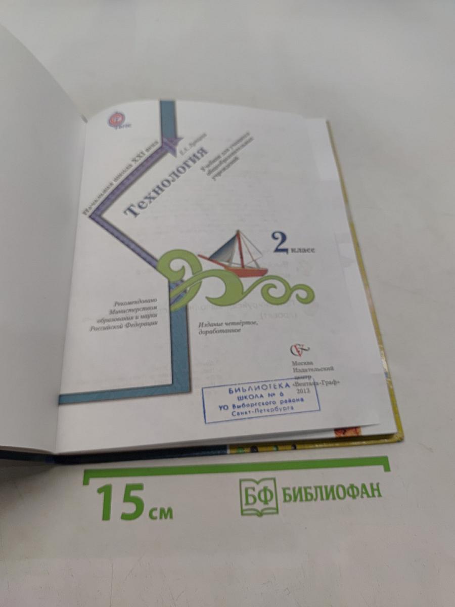 Технология. 2 класс. Учебник для учащихся общеобразовательных учреждений