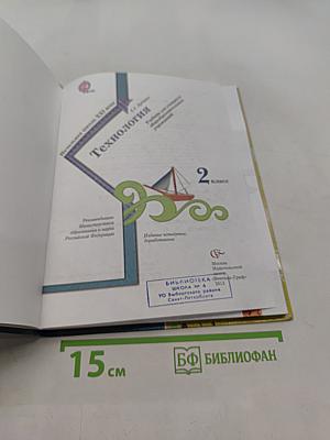 Технология. 2 класс. Учебник для учащихся общеобразовательных учреждений