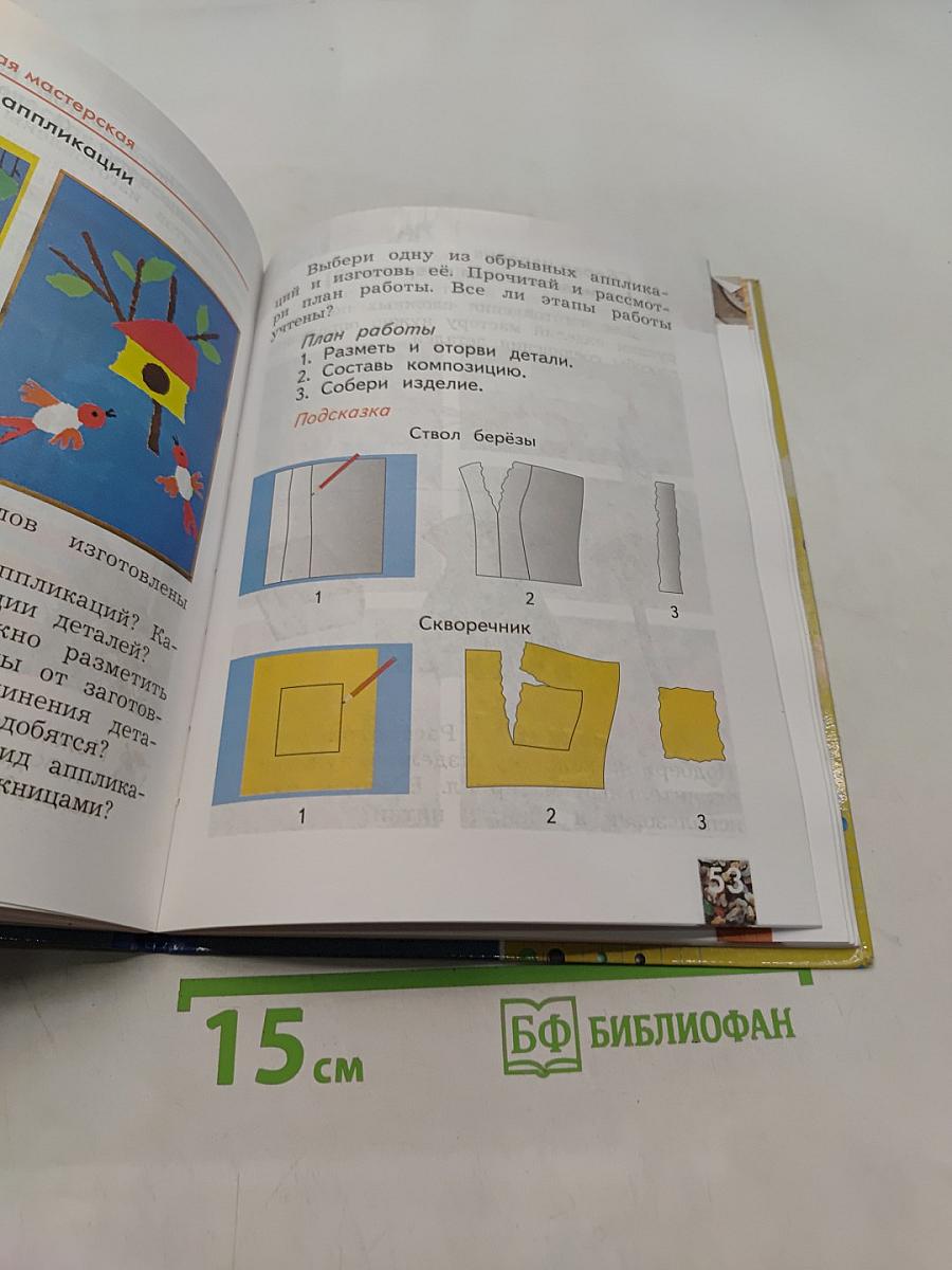 Технология. 2 класс. Учебник для учащихся общеобразовательных учреждений