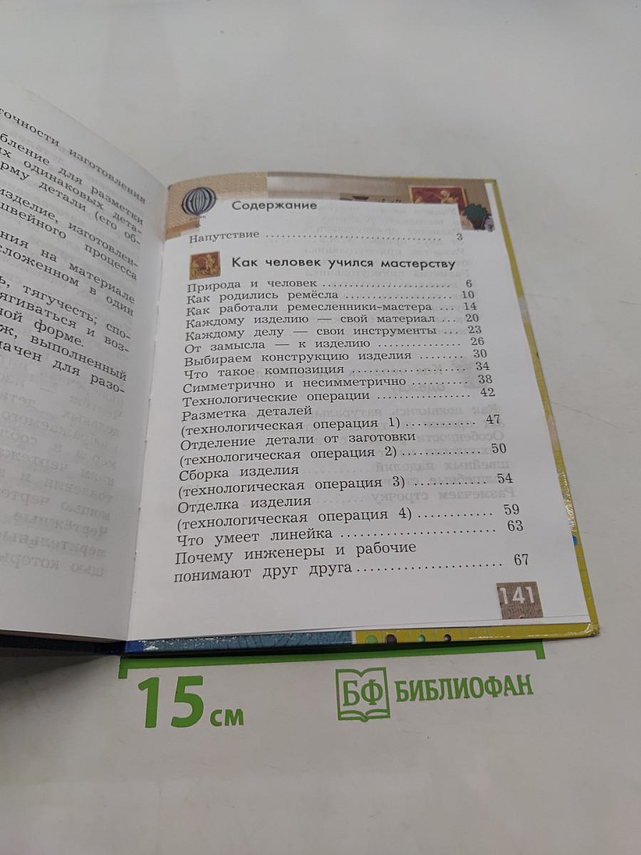 Технология. 2 класс. Учебник для учащихся общеобразовательных учреждений