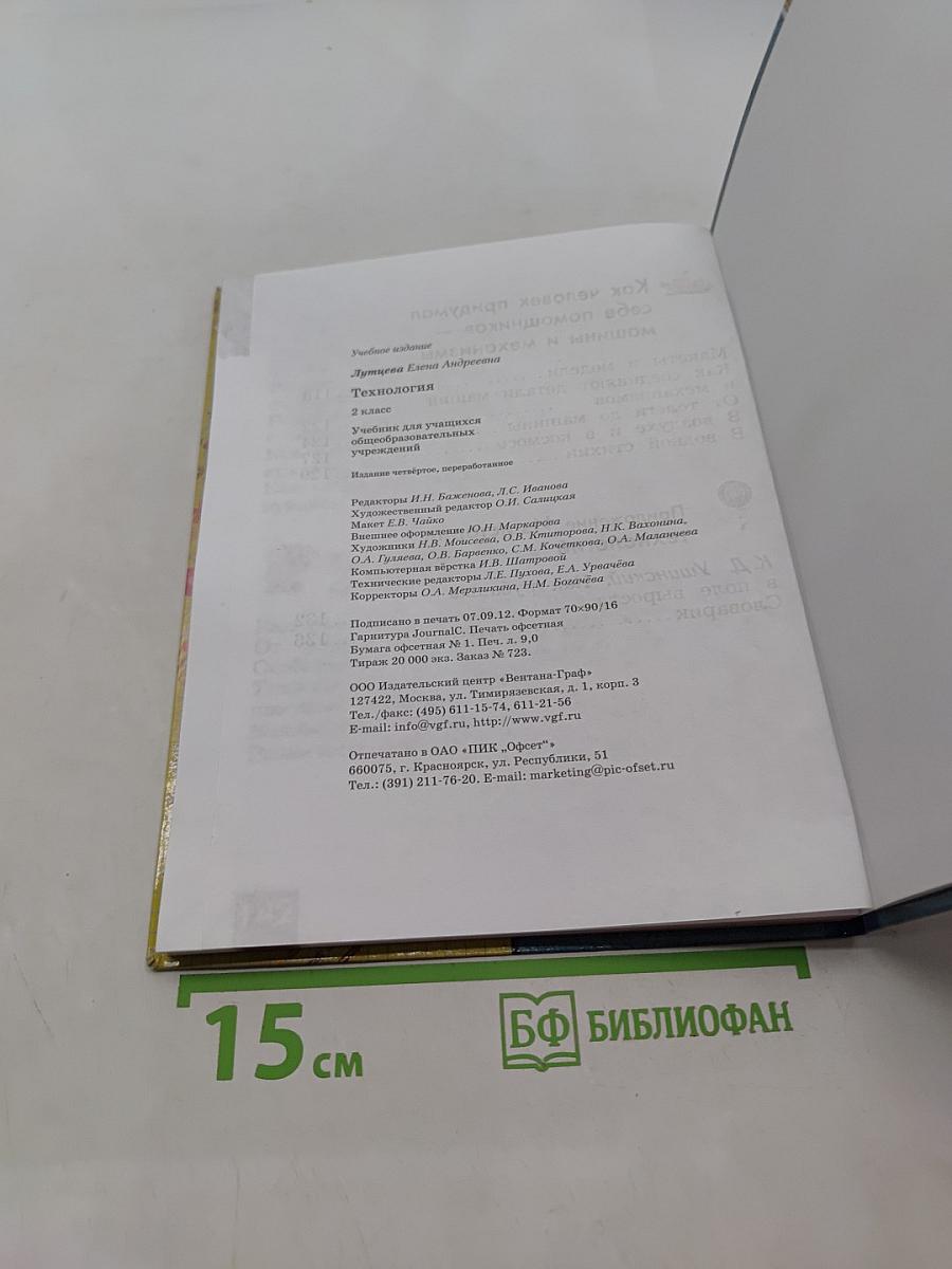 Технология. 2 класс. Учебник для учащихся общеобразовательных учреждений