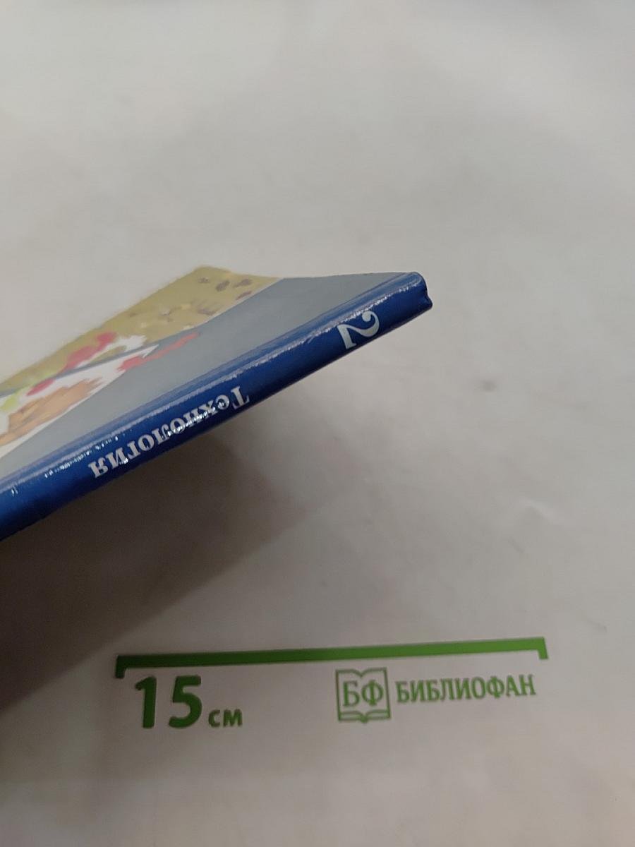 Технология. 2 класс. Учебник для учащихся общеобразовательных учреждений