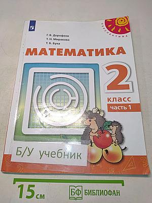 Математика 2 класс Часть 1