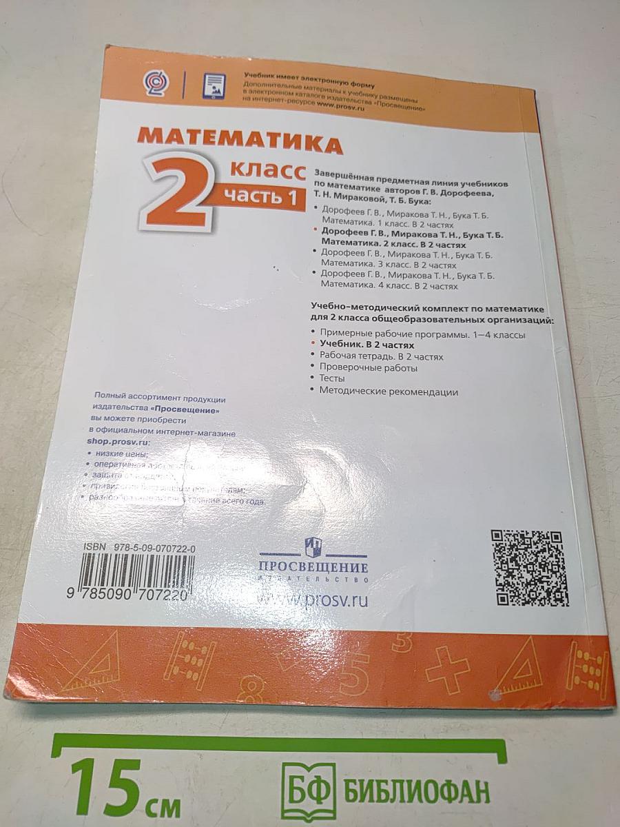 Математика 2 класс Часть 1