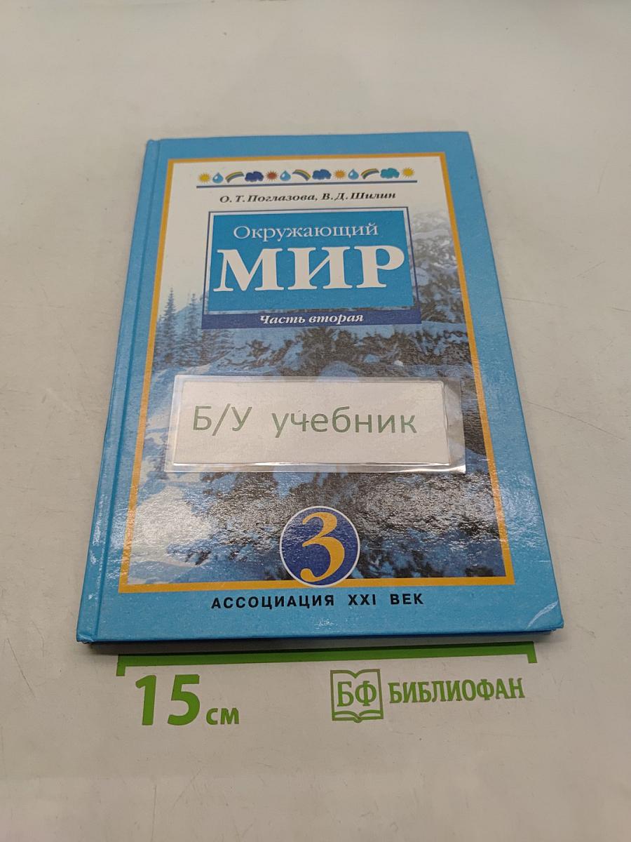 Окружающий мир. Часть вторая. Учебник для 3 класса