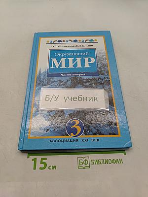Окружающий мир. Часть вторая. Учебник для 3 класса