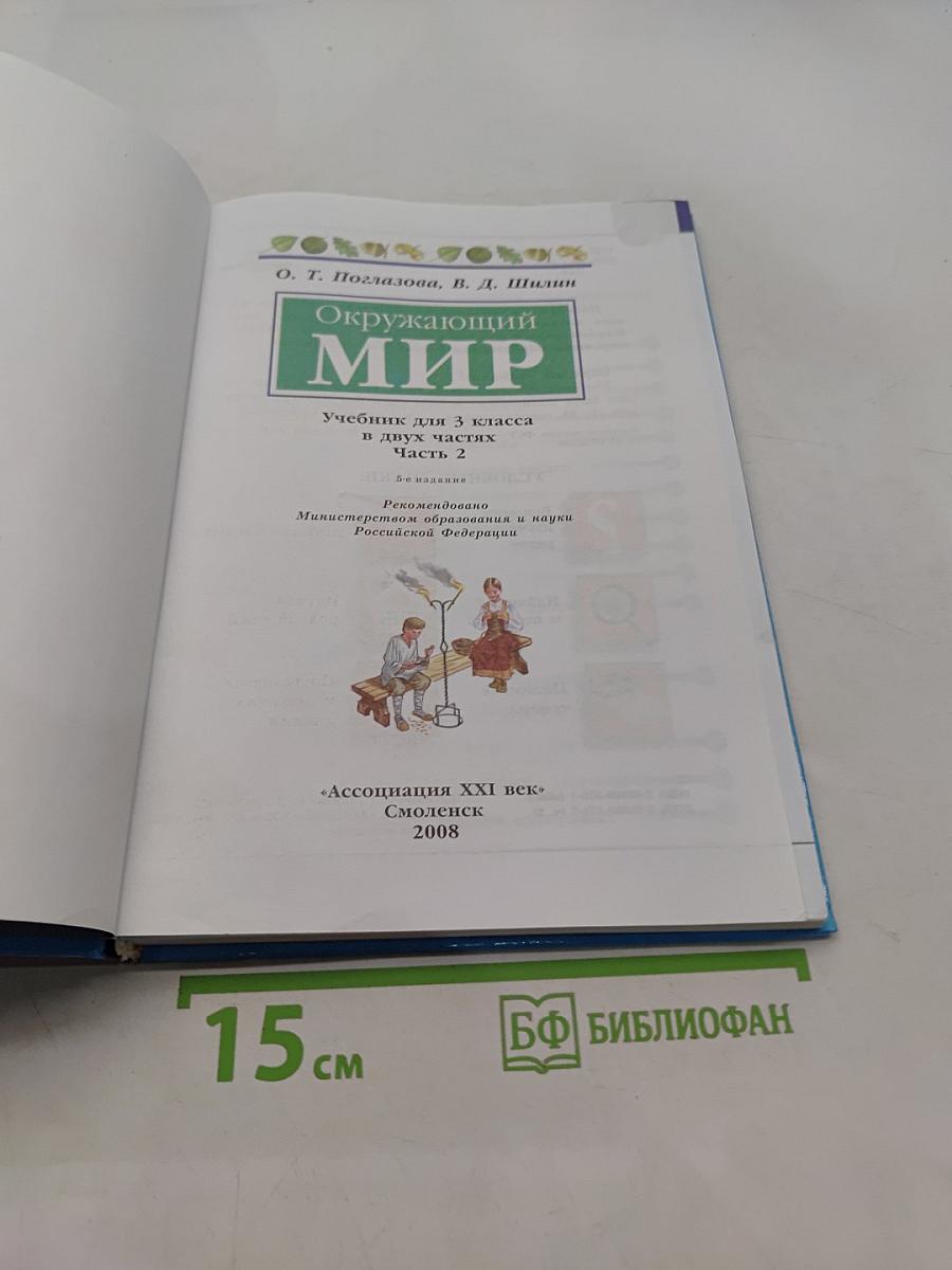 Окружающий мир. Часть вторая. Учебник для 3 класса