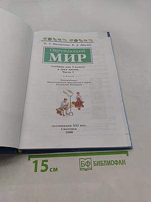 Окружающий мир. Часть вторая. Учебник для 3 класса
